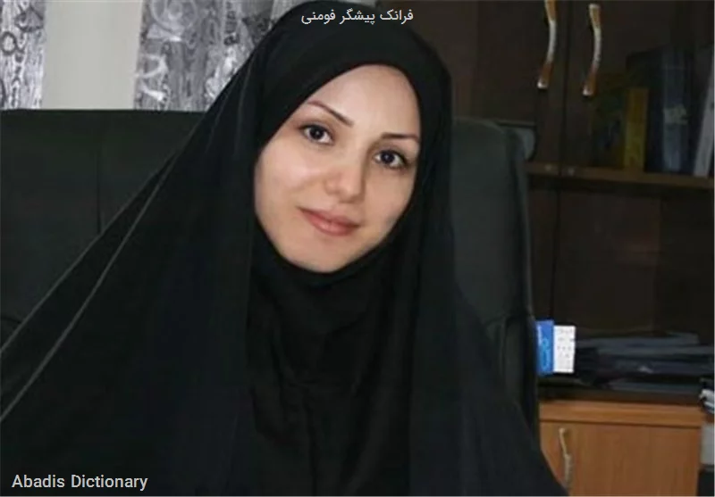 فرانک پیشگر فومنی